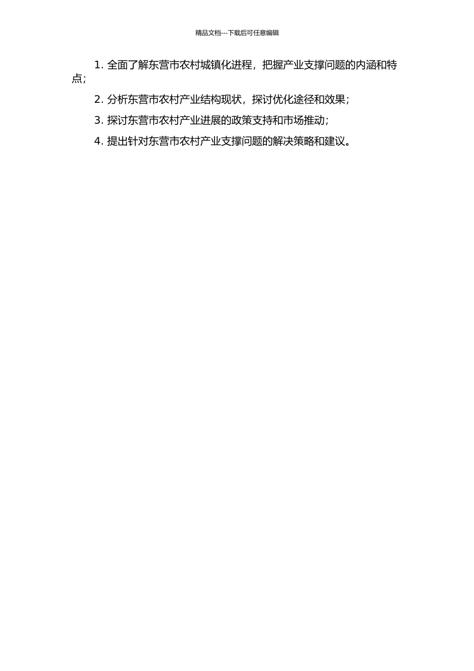 东营市农村城镇化进程中产业支撑问题研究的开题报告_第2页