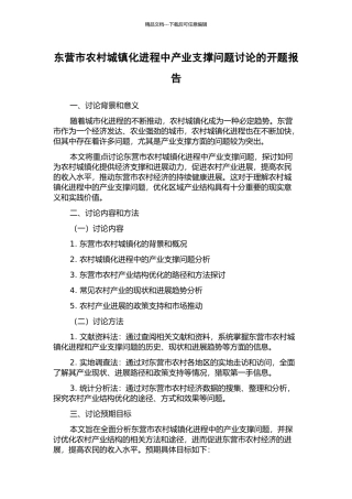 东营市农村城镇化进程中产业支撑问题研究的开题报告