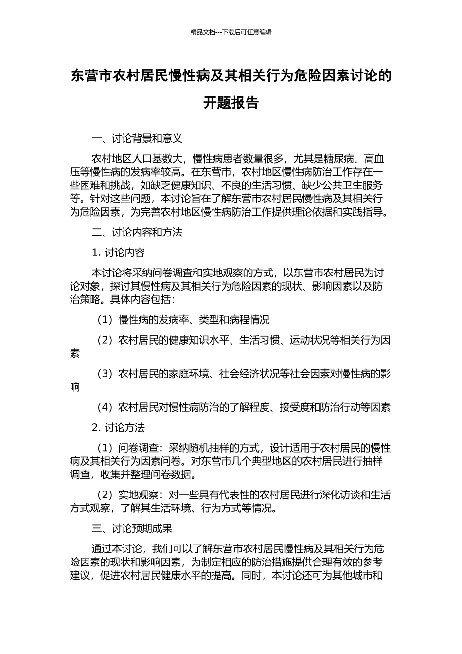 东营市农村居民慢性病及其相关行为危险因素研究的开题报告_第1页