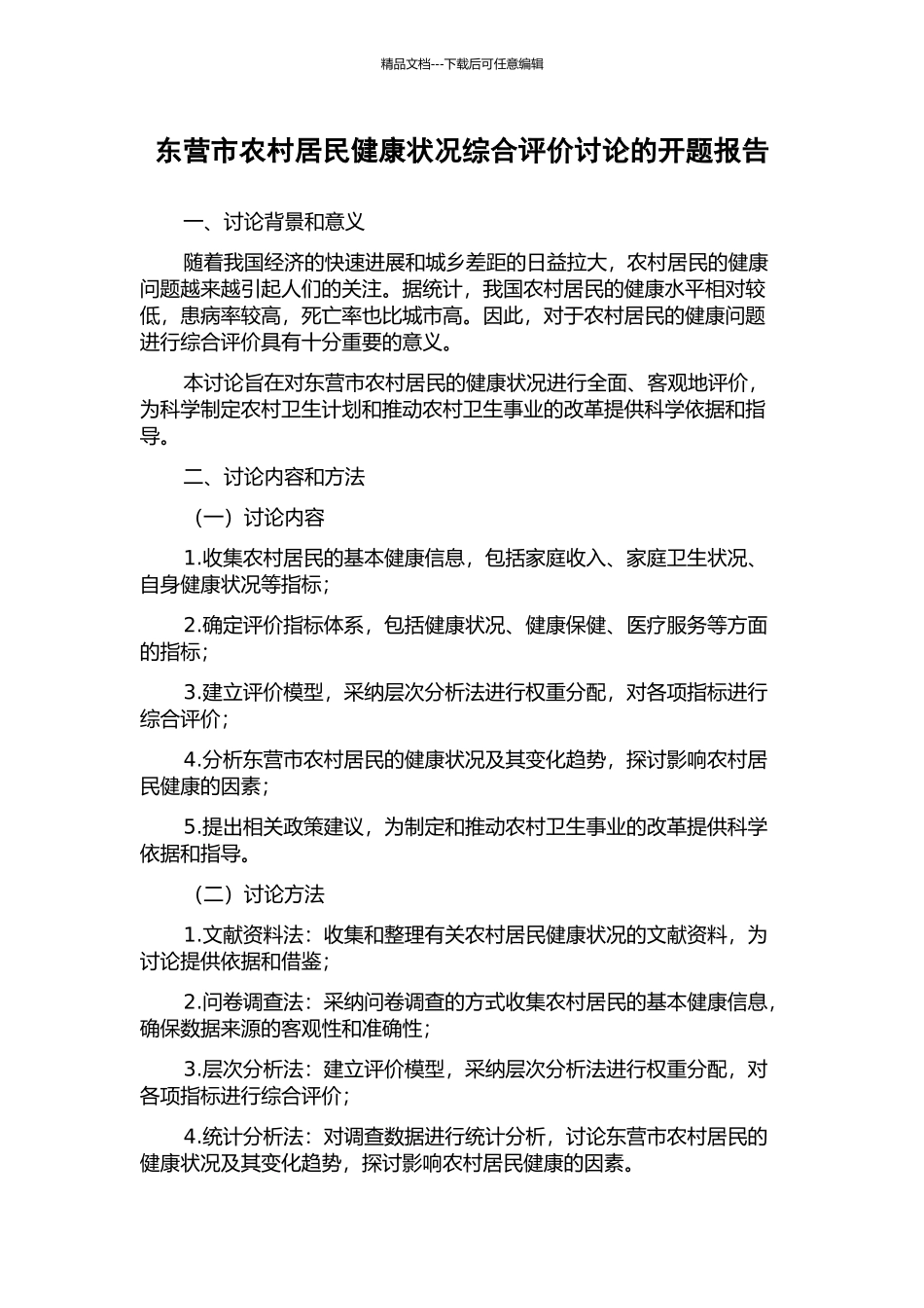 东营市农村居民健康状况综合评价研究的开题报告_第1页