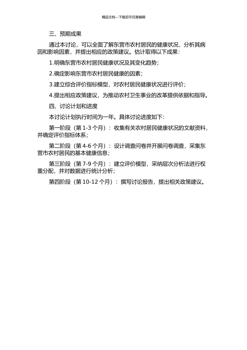 东营市农村居民健康状况综合评价研究的开题报告_第2页