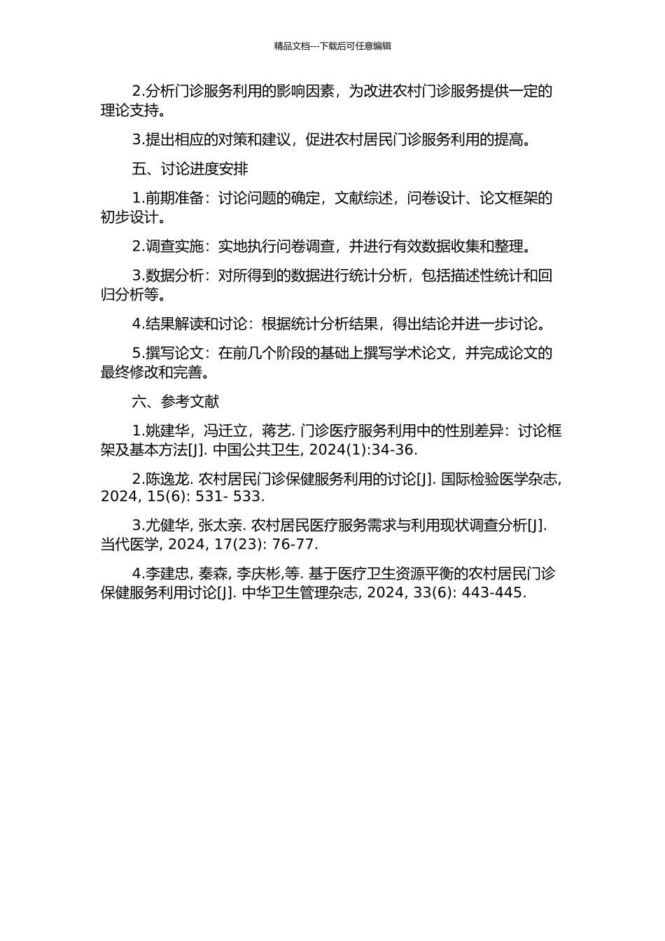 东营市农村居民门诊服务利用研究的开题报告_第2页
