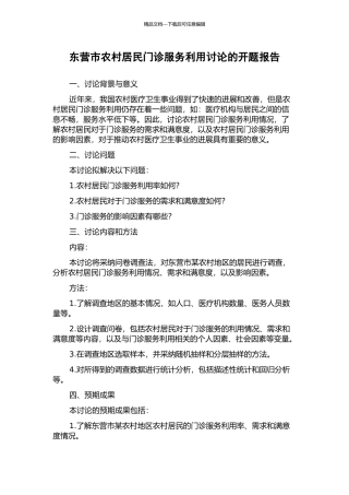 东营市农村居民门诊服务利用研究的开题报告