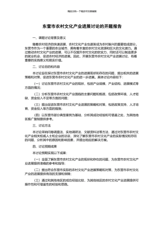东营市农村文化产业发展研究的开题报告