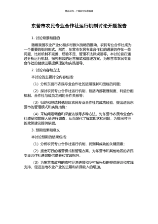 东营市农民专业合作社运行机制研究开题报告