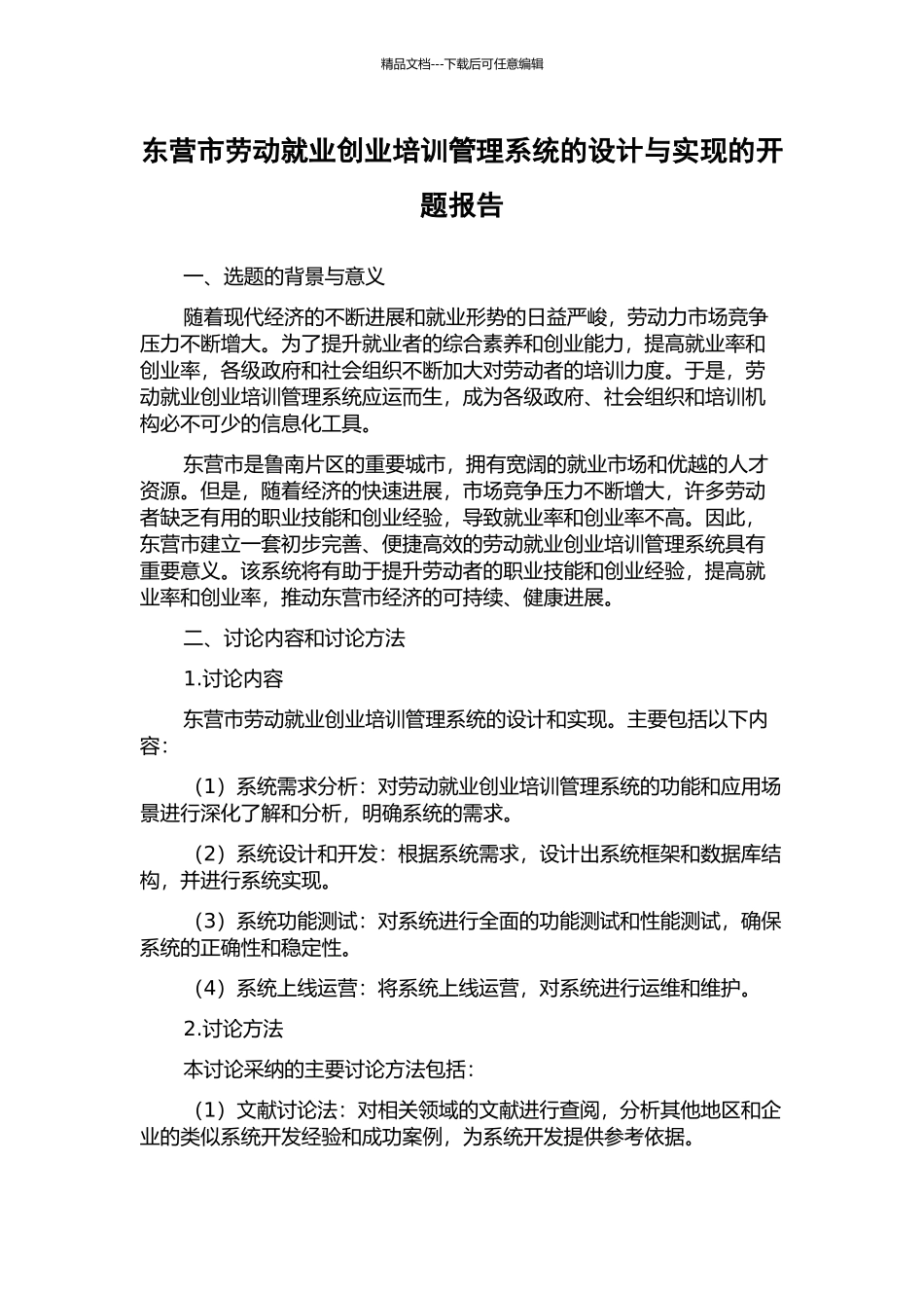 东营市劳动就业创业培训管理系统的设计与实现的开题报告_第1页
