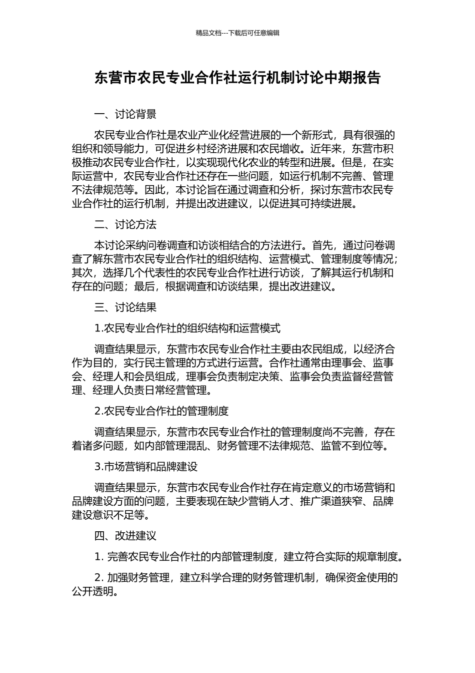 东营市农民专业合作社运行机制研究中期报告_第1页