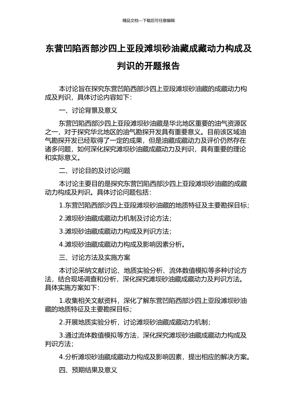 东营凹陷西部沙四上亚段滩坝砂油藏成藏动力构成及判识的开题报告_第1页