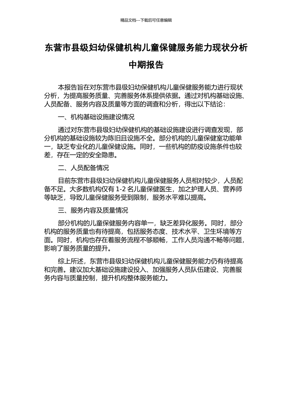 东营市县级妇幼保健机构儿童保健服务能力现状分析中期报告_第1页