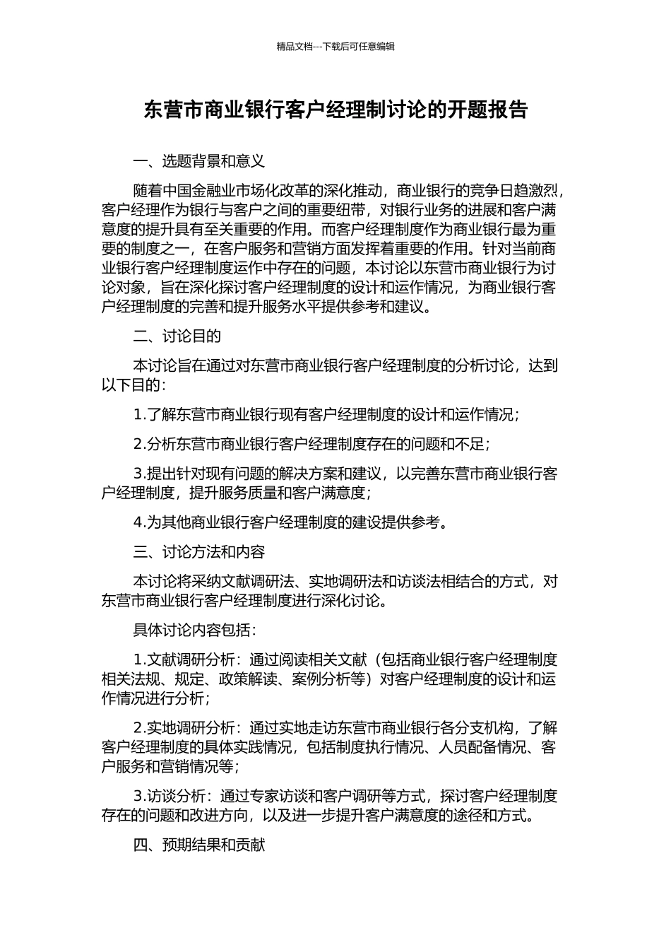 东营市商业银行客户经理制研究的开题报告_第1页