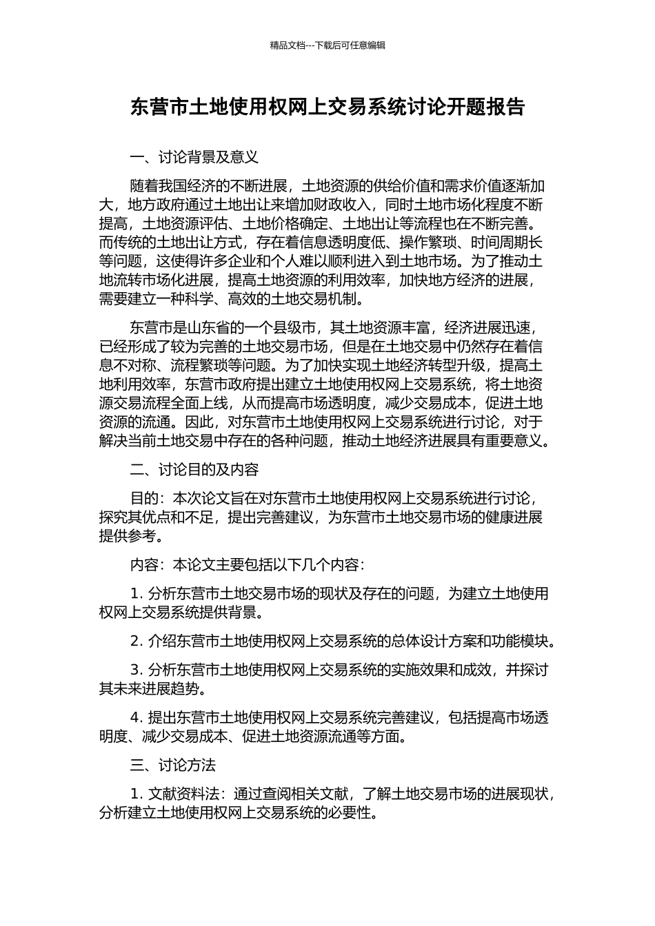 东营市土地使用权网上交易系统研究开题报告_第1页