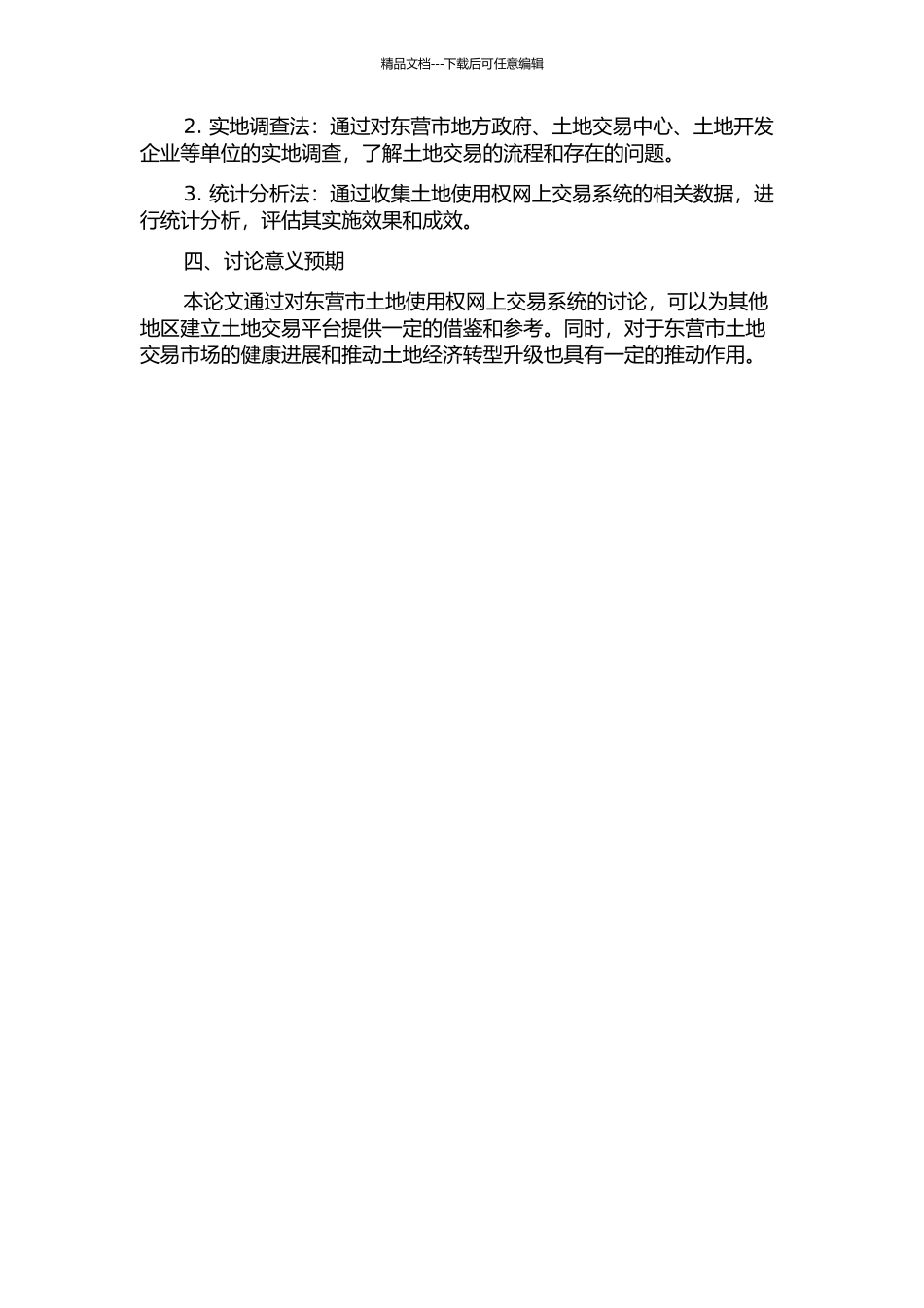 东营市土地使用权网上交易系统研究开题报告_第2页