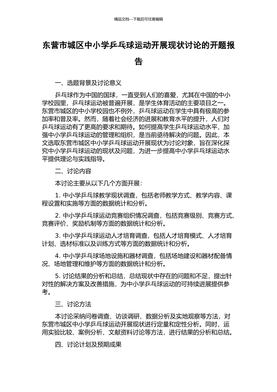 东营市城区中小学乒乓球运动开展现状研究的开题报告_第1页