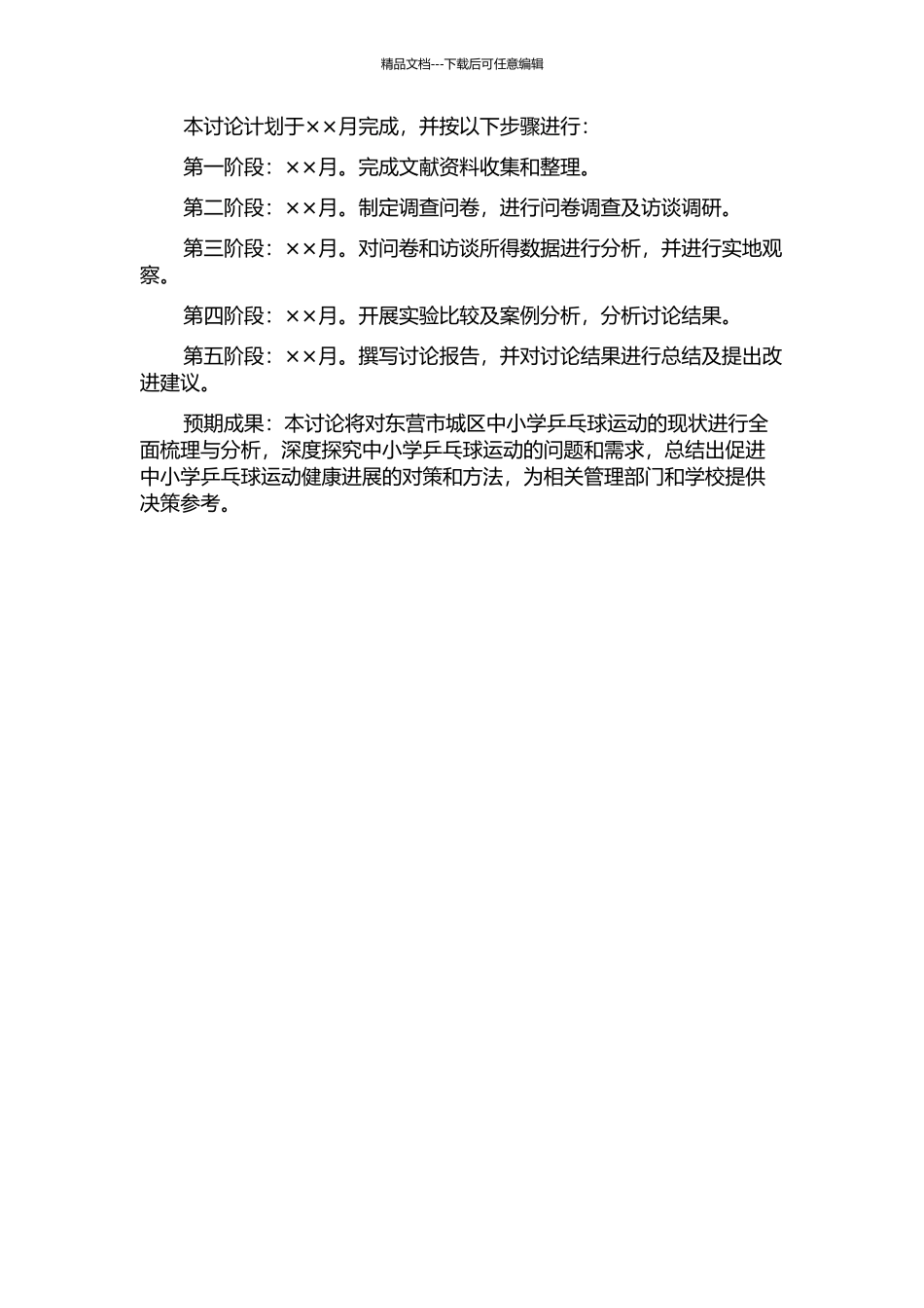 东营市城区中小学乒乓球运动开展现状研究的开题报告_第2页