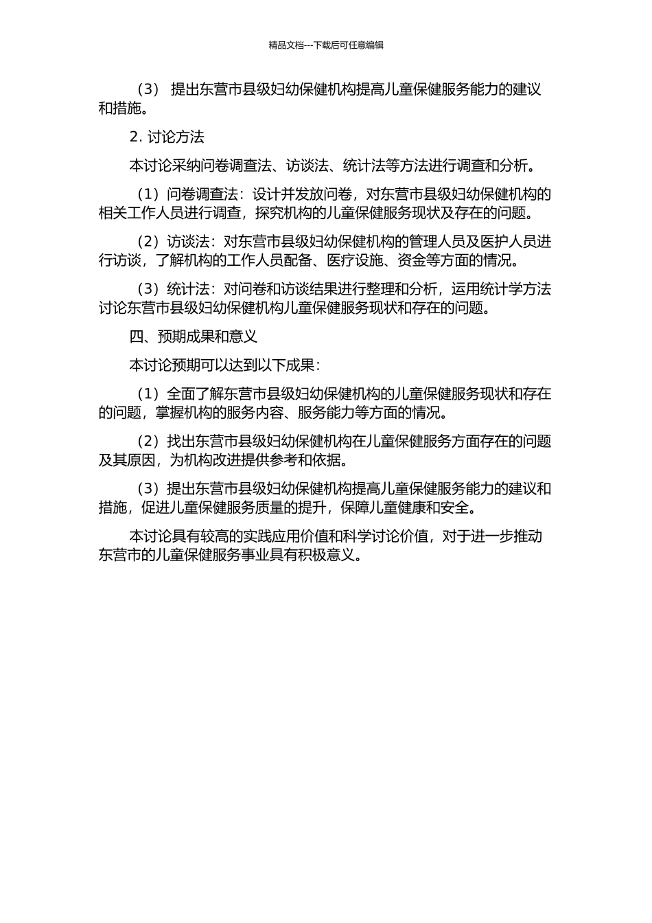 东营市县级妇幼保健机构儿童保健服务能力现状分析开题报告_第2页