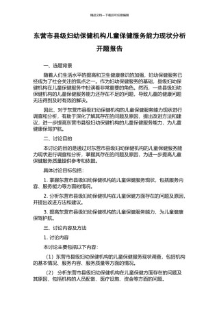 东营市县级妇幼保健机构儿童保健服务能力现状分析开题报告