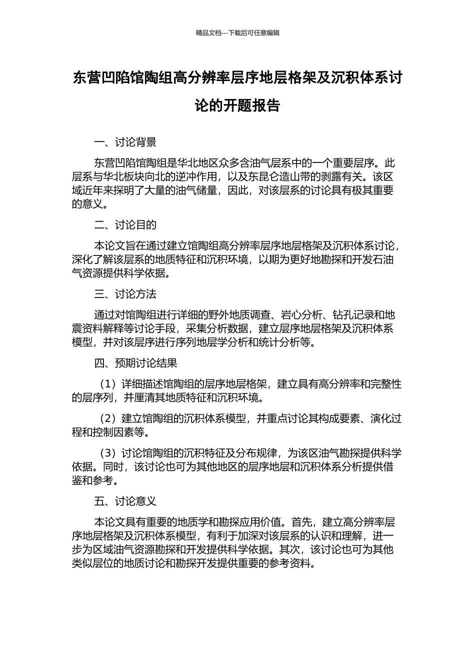 东营凹陷馆陶组高分辨率层序地层格架及沉积体系研究的开题报告_第1页
