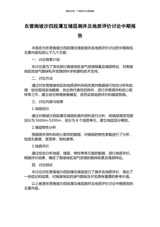东营南坡沙四段薄互储层测井及地质评价研究中期报告