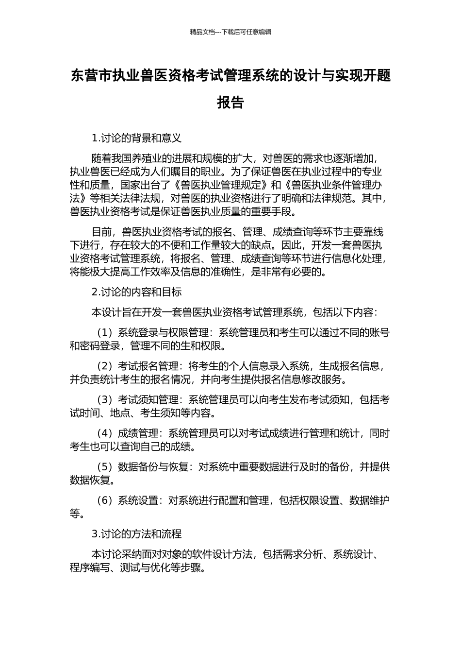 东营市执业兽医资格考试管理系统的设计与实现开题报告_第1页