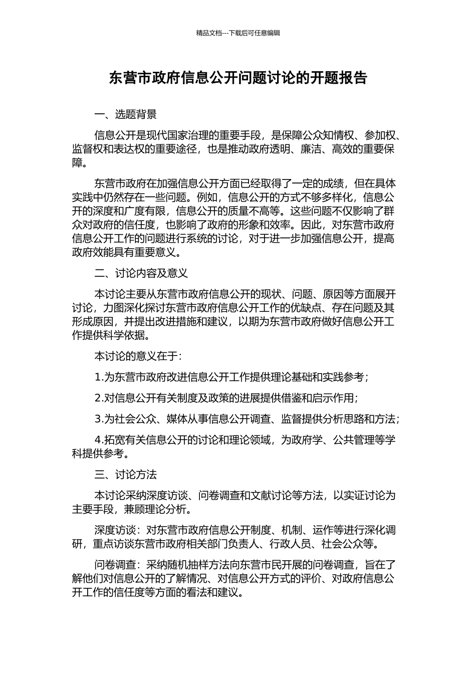 东营市政府信息公开问题研究的开题报告_第1页