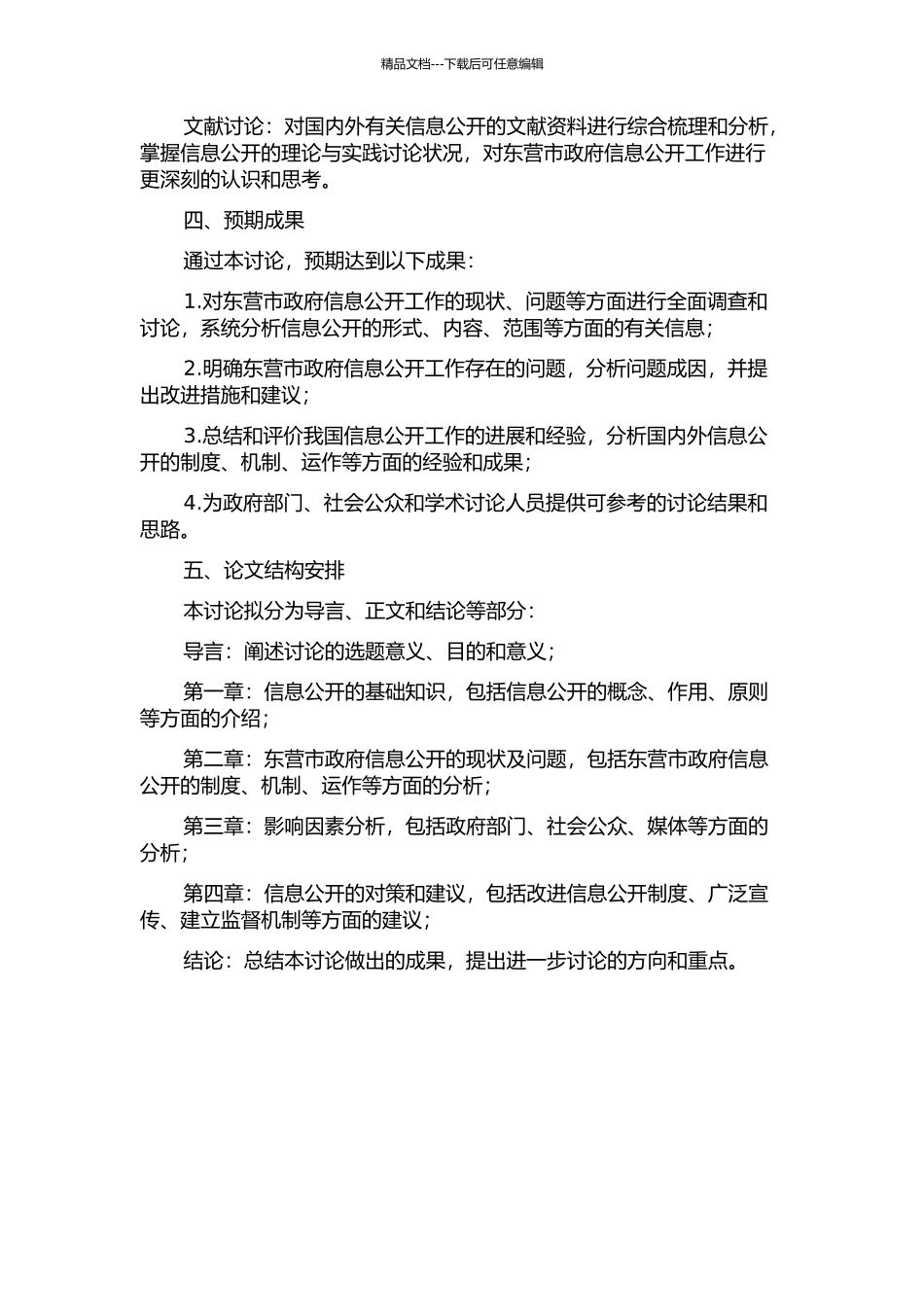 东营市政府信息公开问题研究的开题报告_第2页