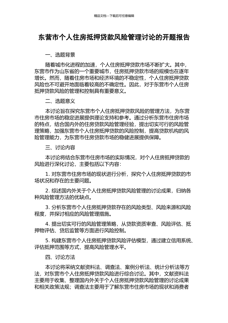 东营市个人住房抵押贷款风险管理研究的开题报告_第1页