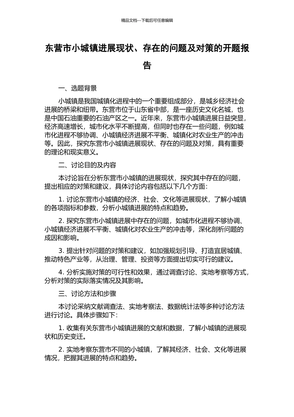 东营市小城镇发展现状、存在的问题及对策的开题报告_第1页