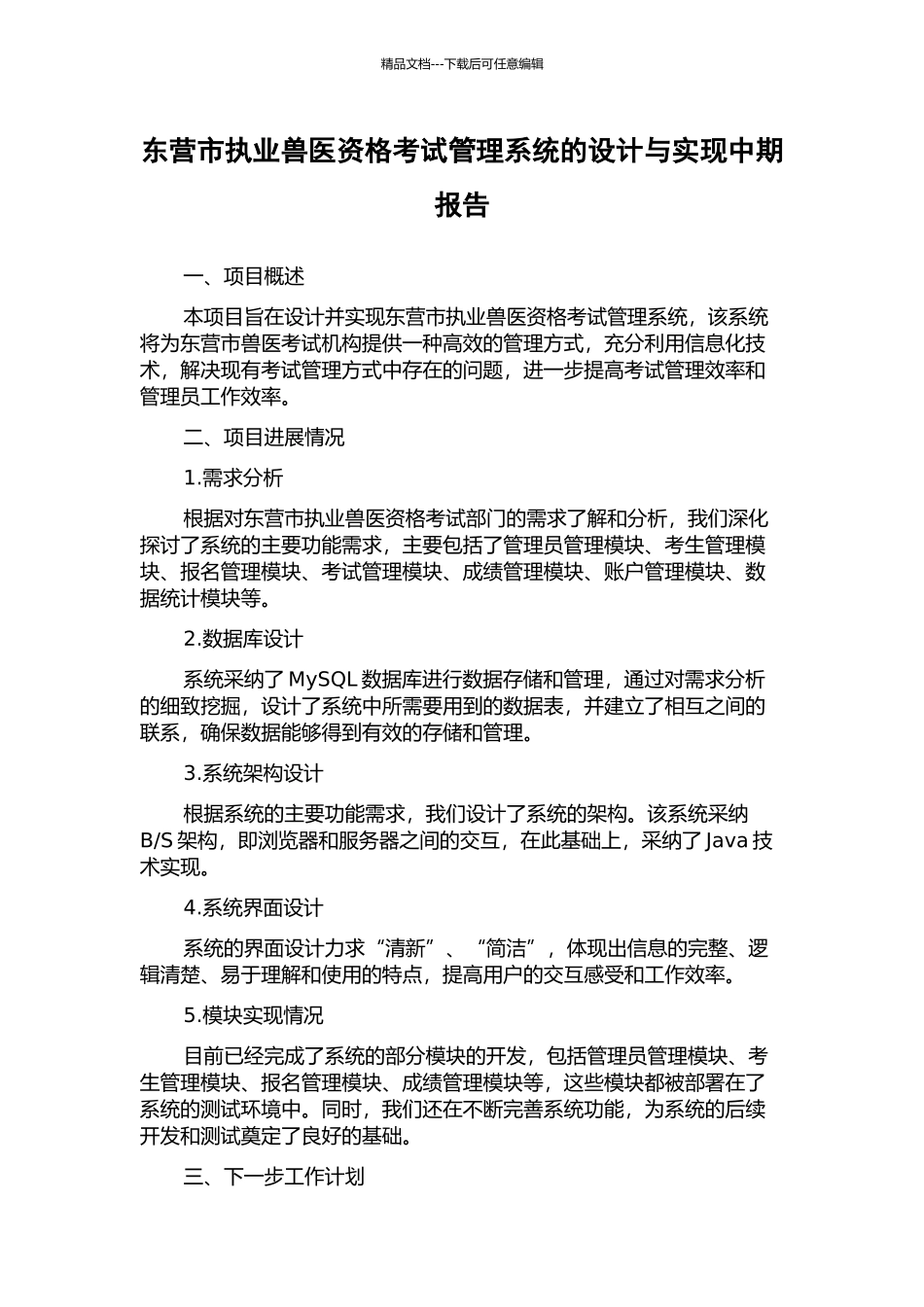 东营市执业兽医资格考试管理系统的设计与实现中期报告_第1页