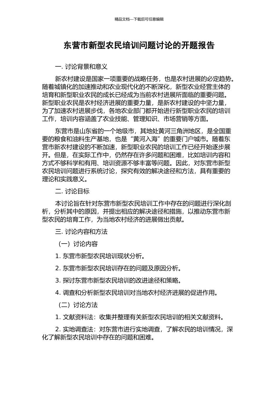 东营市新型农民培训问题研究的开题报告_第1页