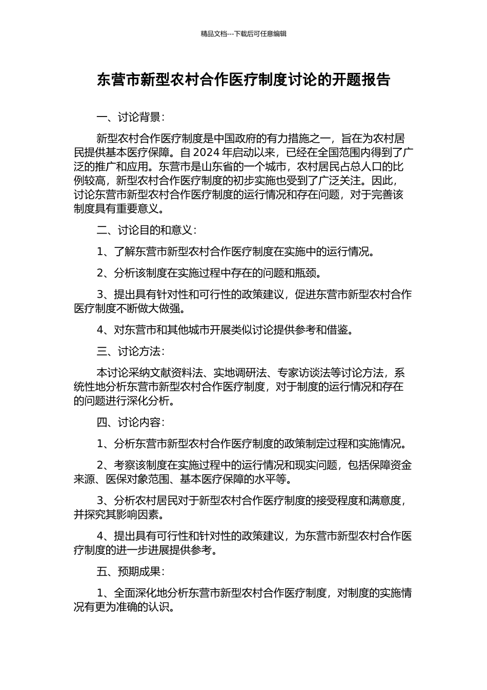 东营市新型农村合作医疗制度研究的开题报告_第1页