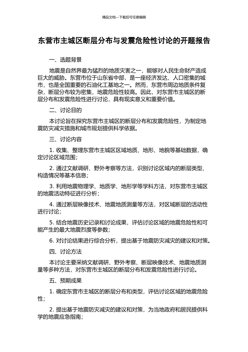 东营市主城区断层分布与发震危险性研究的开题报告_第1页