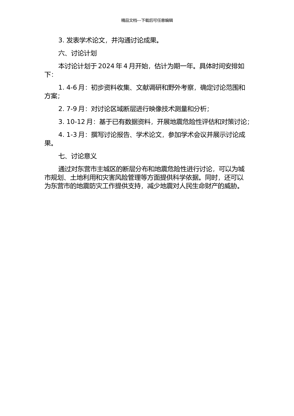 东营市主城区断层分布与发震危险性研究的开题报告_第2页