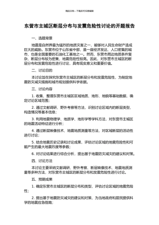 东营市主城区断层分布与发震危险性研究的开题报告