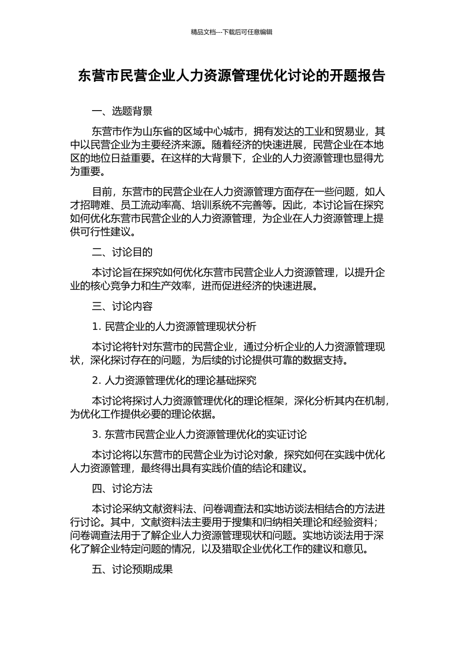 东营市民营企业人力资源管理优化研究的开题报告_第1页