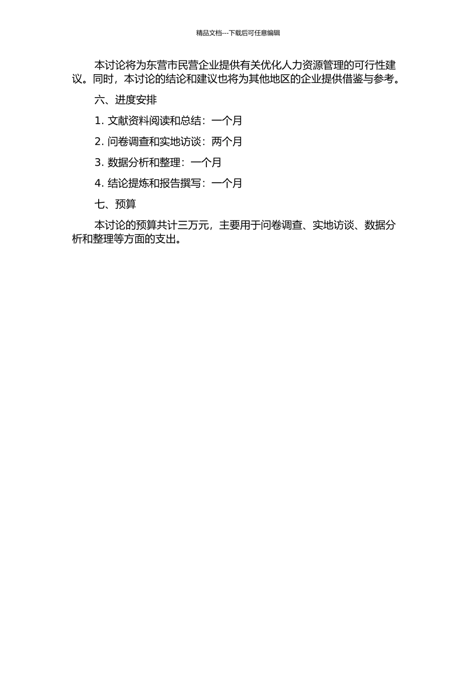 东营市民营企业人力资源管理优化研究的开题报告_第2页