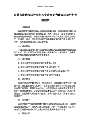 东营市疾病预防控制机构实验室能力建设现状分析开题报告
