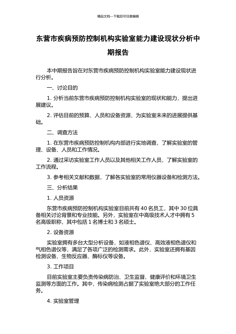 东营市疾病预防控制机构实验室能力建设现状分析中期报告_第1页