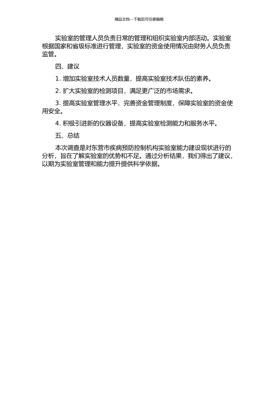 东营市疾病预防控制机构实验室能力建设现状分析中期报告_第2页