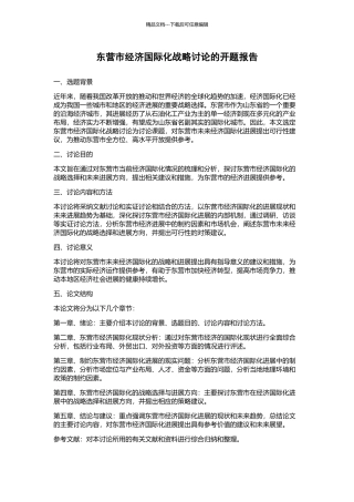 东营市经济国际化战略研究的开题报告