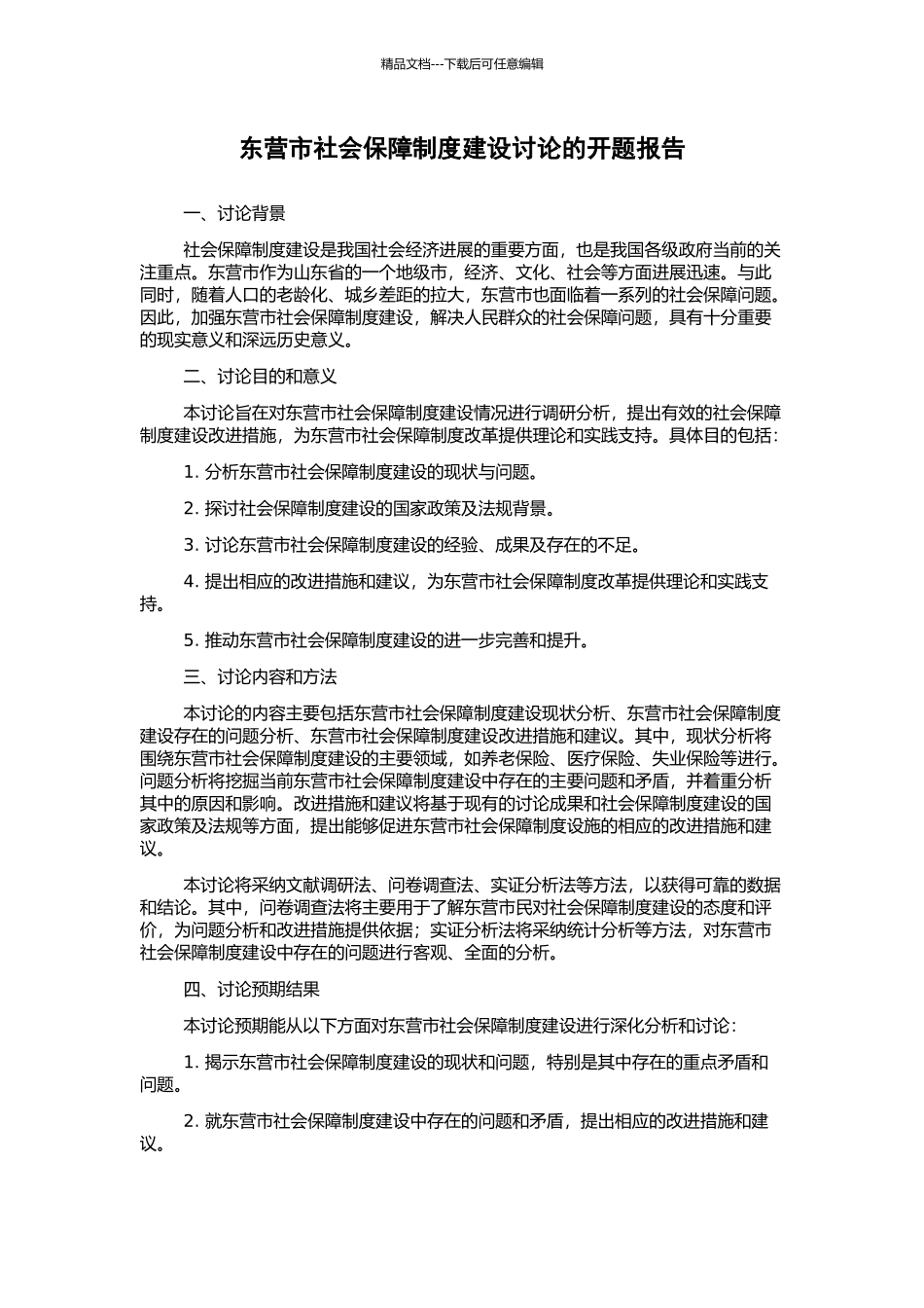 东营市社会保障制度建设研究的开题报告_第1页