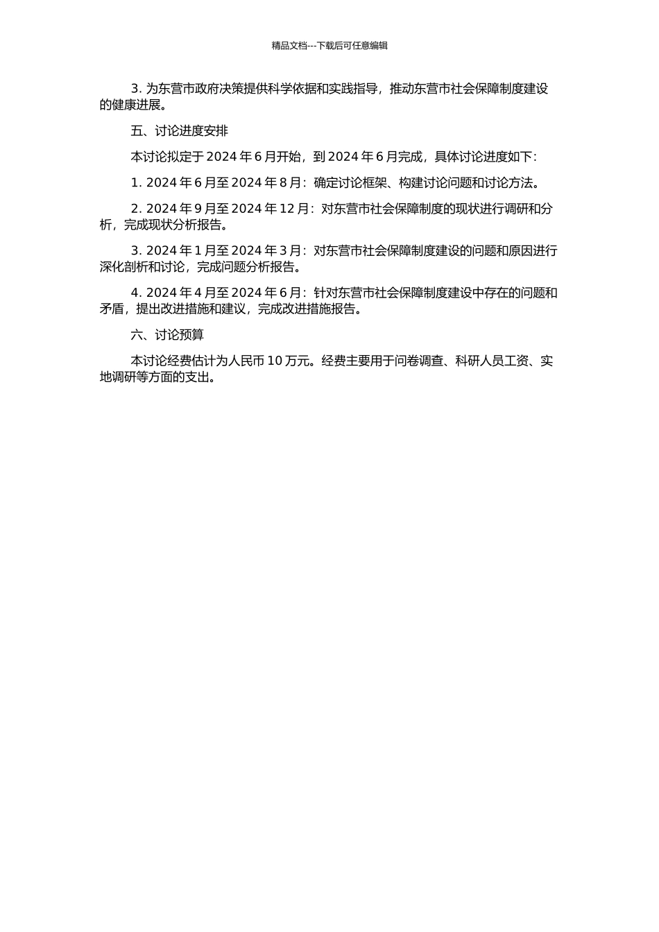 东营市社会保障制度建设研究的开题报告_第2页