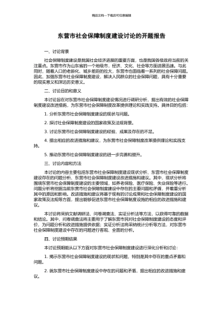东营市社会保障制度建设研究的开题报告