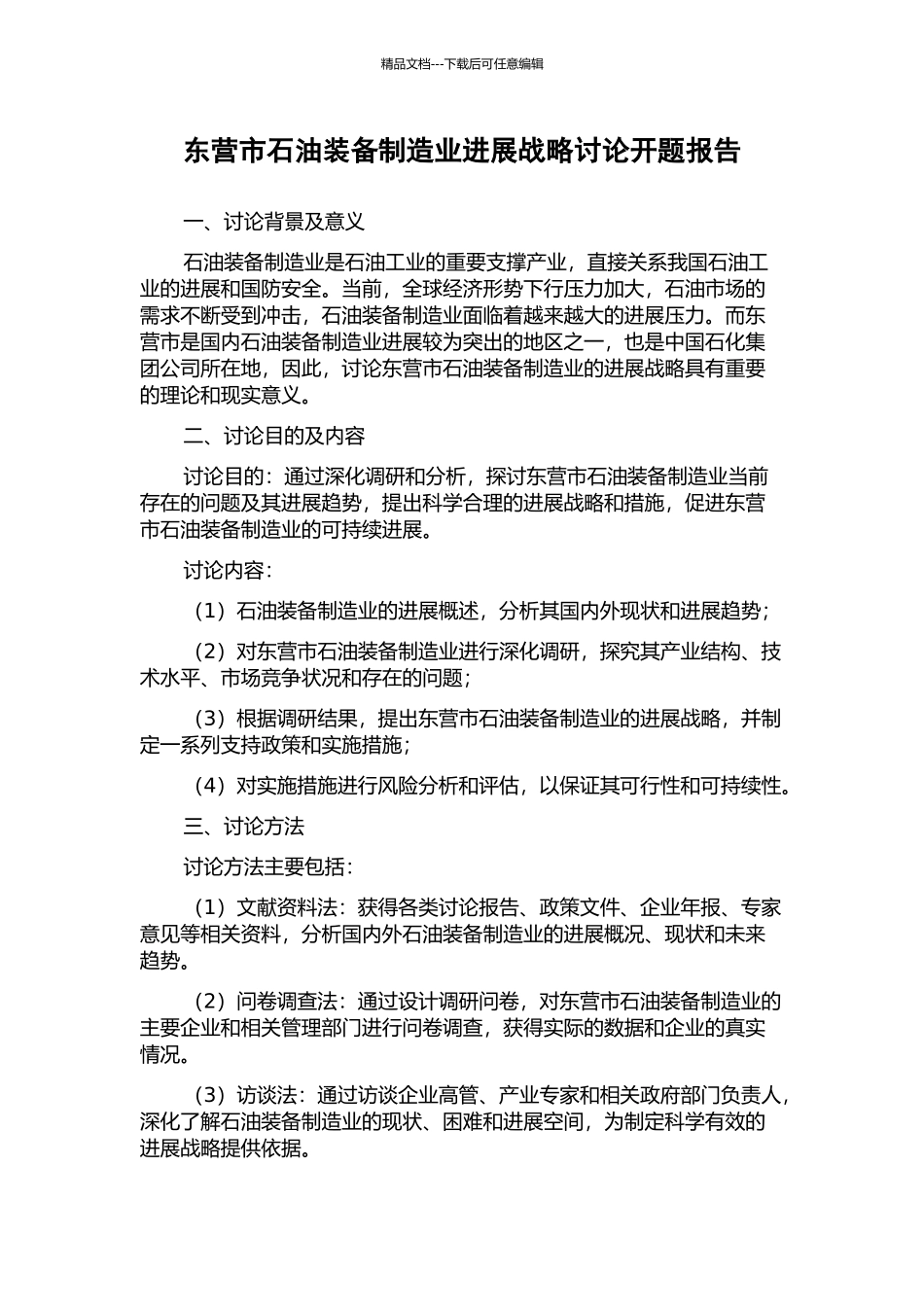 东营市石油装备制造业发展战略研究开题报告_第1页