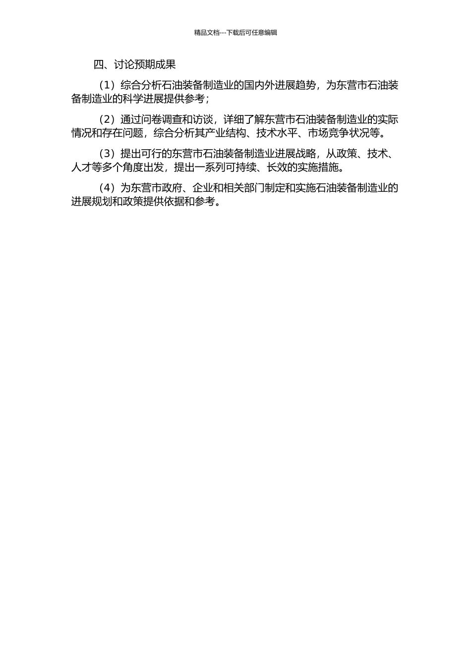 东营市石油装备制造业发展战略研究开题报告_第2页