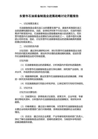 东营市石油装备制造业发展战略研究开题报告