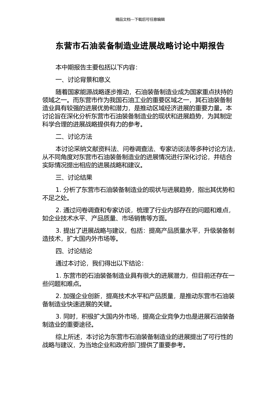 东营市石油装备制造业发展战略研究中期报告_第1页