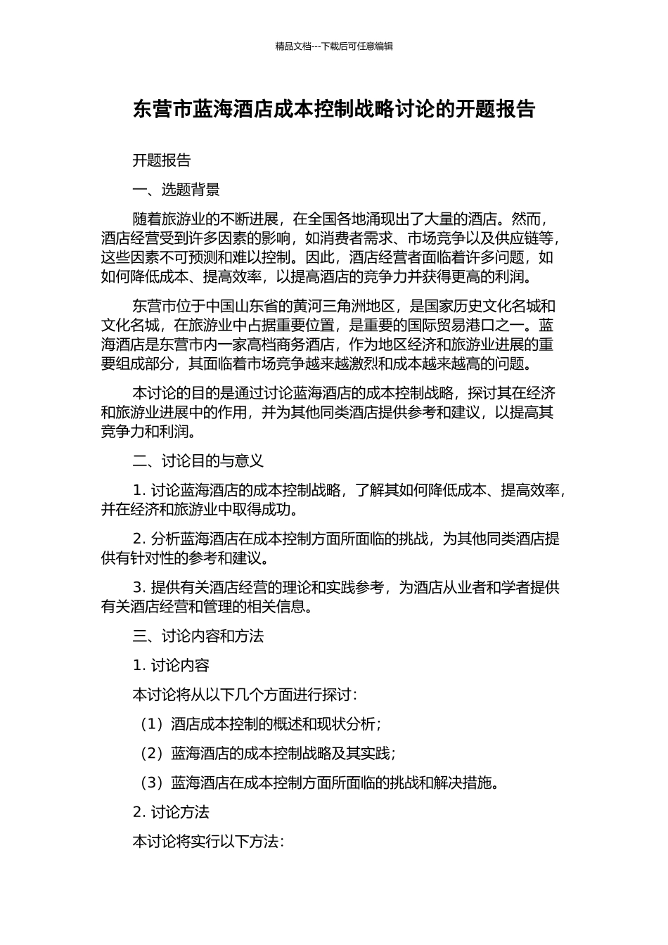 东营市蓝海酒店成本控制战略研究的开题报告_第1页