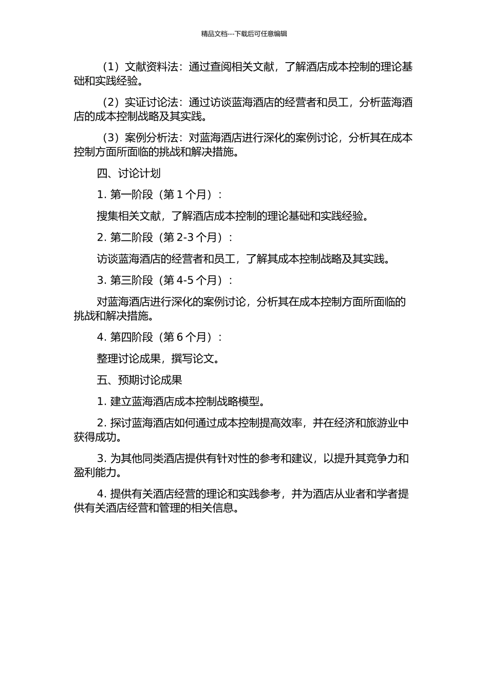 东营市蓝海酒店成本控制战略研究的开题报告_第2页