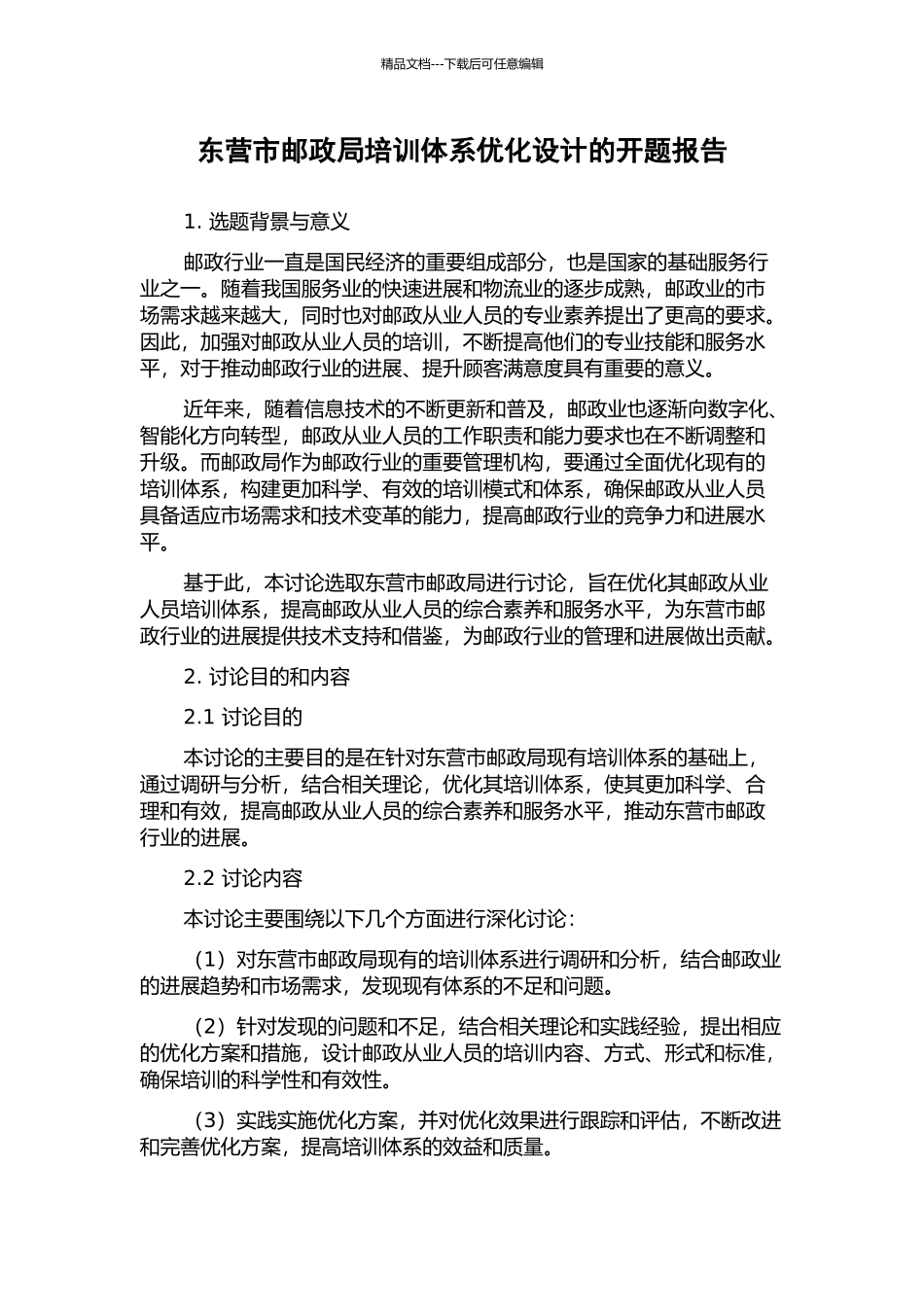 东营市邮政局培训体系优化设计的开题报告_第1页