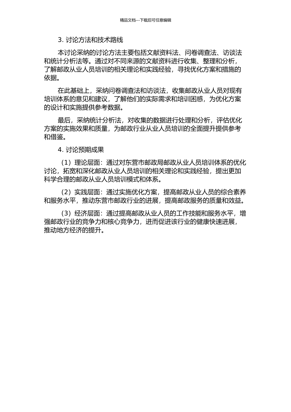 东营市邮政局培训体系优化设计的开题报告_第2页